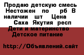 Продаю детскую смесь Нестожен 3 по 250 рб. В наличии 9 шт. › Цена ­ 250 - Саха (Якутия) респ. Дети и материнство » Детское питание   